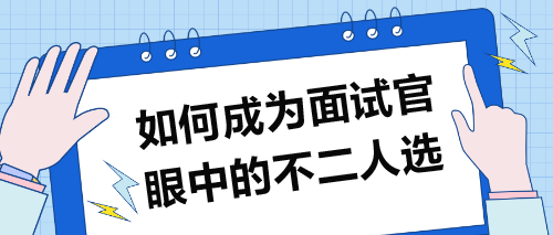 如何成為面試官眼中的不二人選