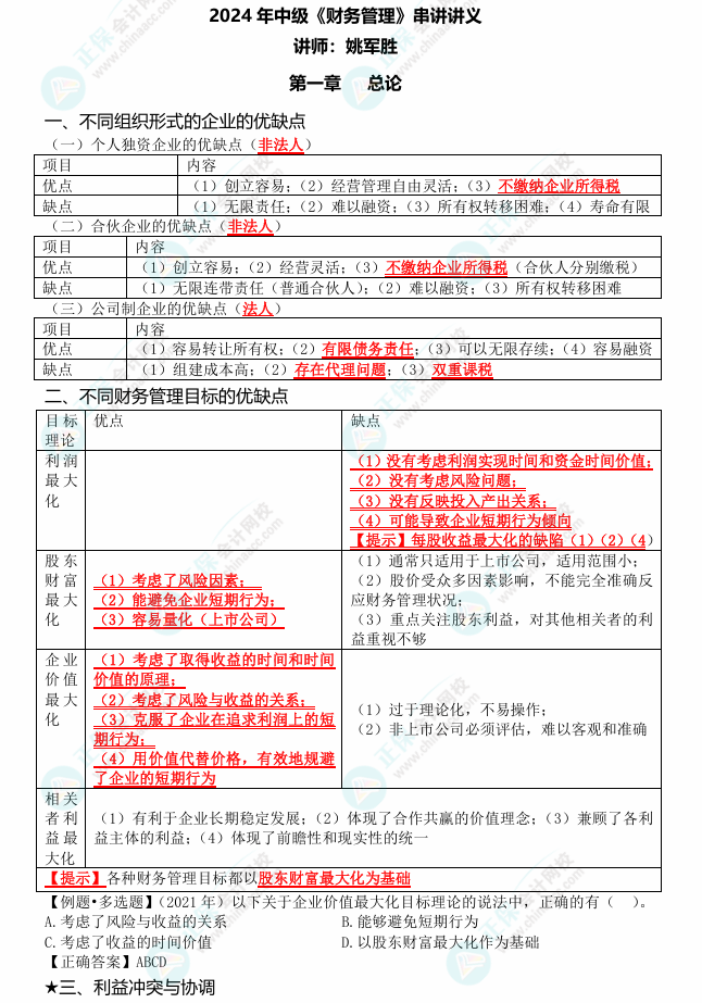 姚軍勝老師2024中級會計《財務(wù)管理》考點(diǎn)串講 劃重點(diǎn)啦！