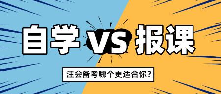 2025注會新考季自學還是報課 哪個更適合你？