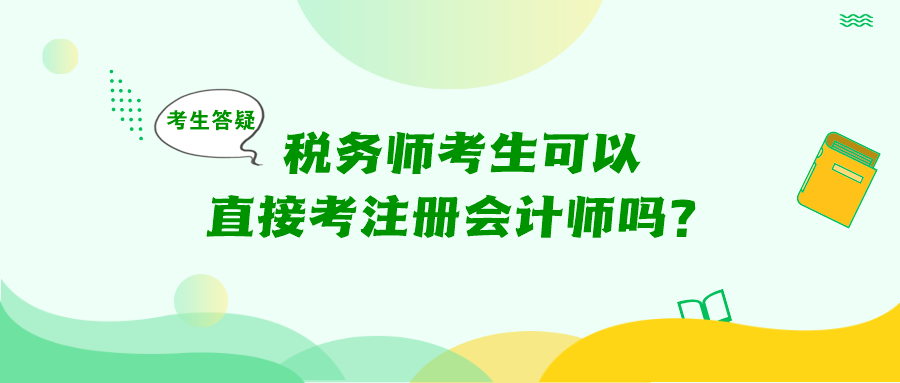 考生答疑：稅務(wù)師考生可以直接考注冊會計師嗎？