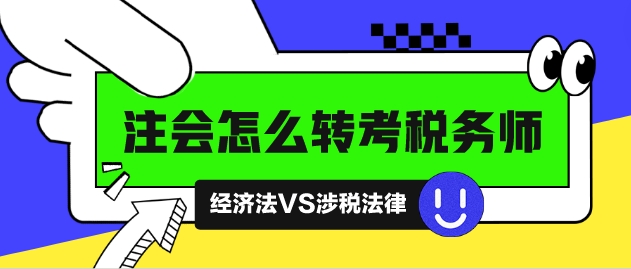 注會怎么轉(zhuǎn)考稅務(wù)師？