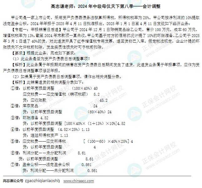 【答案】2024年《中級會計實務(wù)》母儀天下第八季-會計調(diào)整