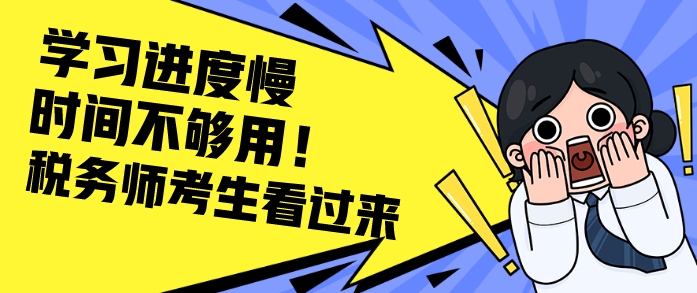 給稅務師學習進度慢&時間不夠用的考生一些建議