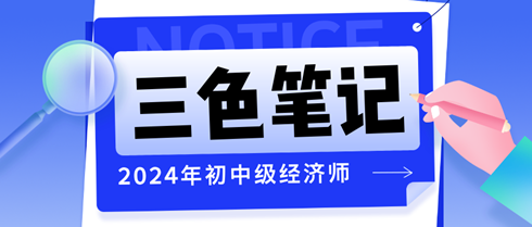 2024年初中級經(jīng)濟師三色筆記