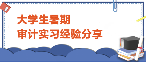 暑期IPO審計項目實習深度體驗與深刻感悟