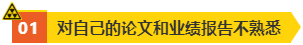 高會評審答辯很重要 務必規(guī)避如下問題！