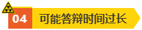 高會評審答辯很重要 務必規(guī)避如下問題！