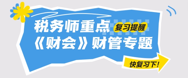 2024年稅務(wù)師《財務(wù)與會計》重要復(fù)習(xí)提醒——財管專題