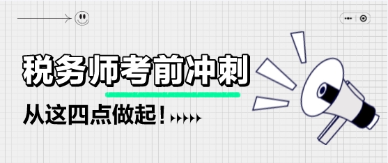 稅務(wù)師考前不足兩個月該如何備考？從這四點做起！