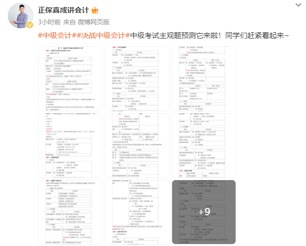 喜成2024年中級(jí)會(huì)計(jì)實(shí)務(wù)主觀題預(yù)測(cè) 這些考點(diǎn)再看一遍！