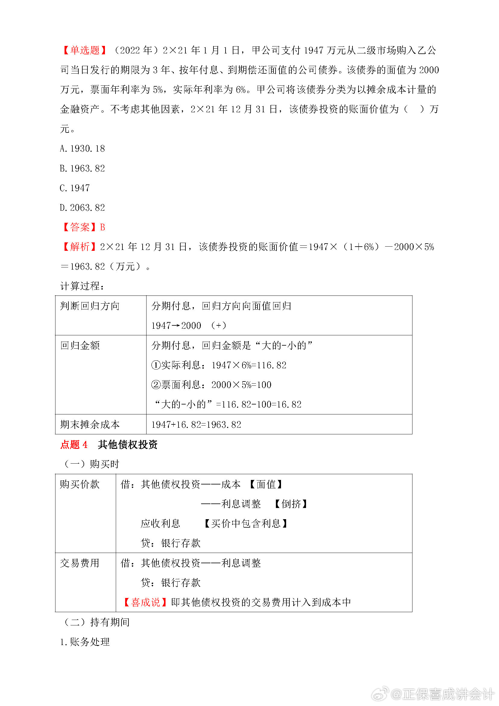 喜成2024年中級(jí)會(huì)計(jì)實(shí)務(wù)主觀題預(yù)測(cè) 這些考點(diǎn)再看一遍！