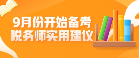 9月份開始備考稅務(wù)師？這些學習建議不允許你不知道！