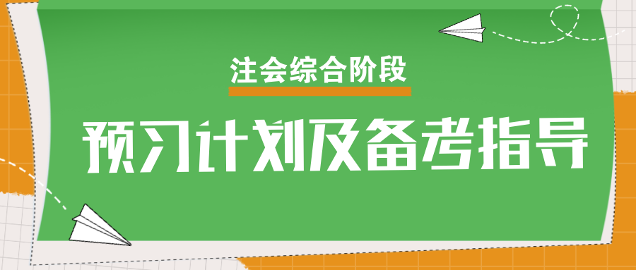 速看！2025年注會綜合階段預習計劃及備考指導