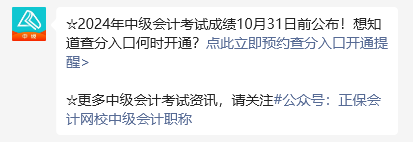 2024年中級(jí)會(huì)計(jì)職稱考試成績(jī)10月31日前公布 預(yù)約提醒>