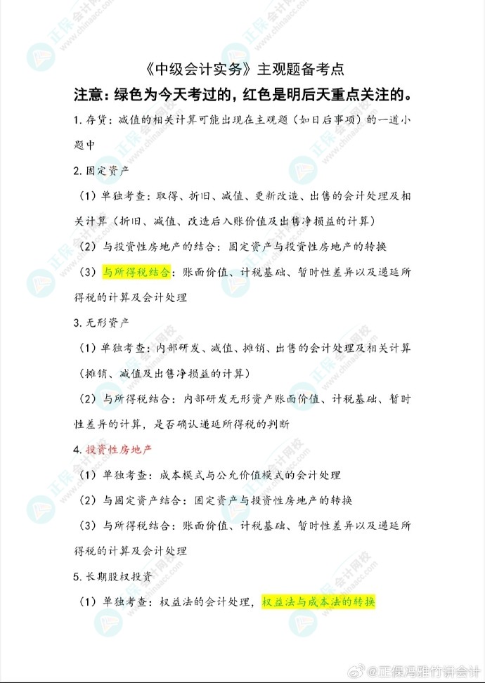 馮雅竹老師預測2024中級會計考試主觀題備考重點！