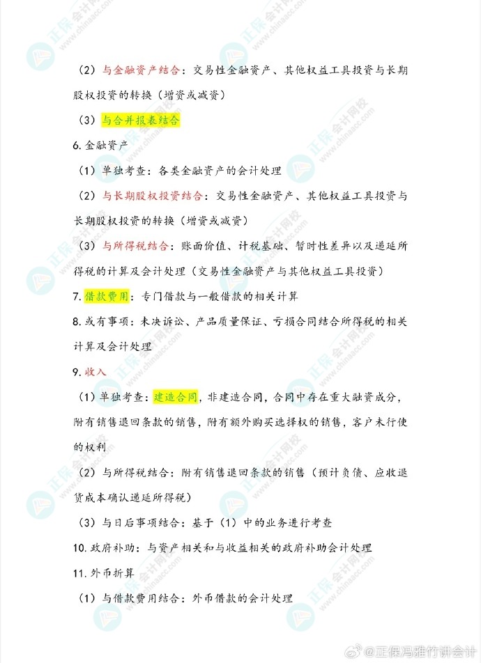 馮雅竹老師預測2024中級會計考試主觀題備考重點！