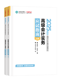 2025年高級會計師應(yīng)試指南輔導(dǎo)書全新詳解