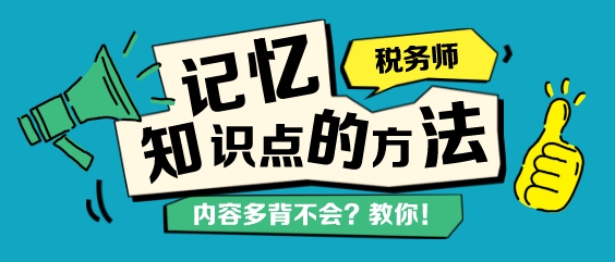 稅務(wù)師知識(shí)點(diǎn)背不下來？記憶力差總忘記？教你幾個(gè)學(xué)習(xí)方法