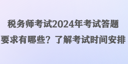 稅務師考試2024年考試答題要求有哪些？了解考試時間安排