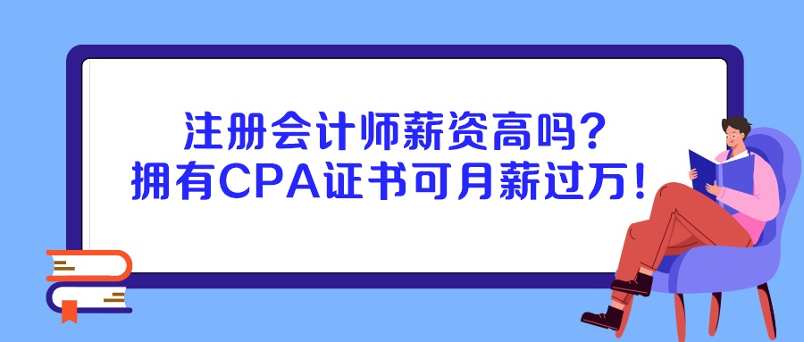 注冊(cè)會(huì)計(jì)師薪資高嗎？擁有CPA證書可月薪過(guò)萬(wàn)！