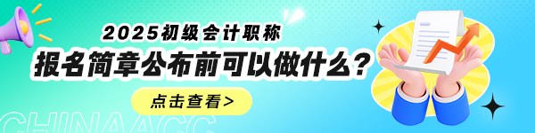 2025年初級(jí)會(huì)計(jì)報(bào)名簡(jiǎn)章什么時(shí)候公布？公布前可以做什么？