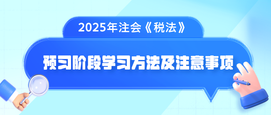 2025年注會《稅法》預習階段學習方法及注意事項