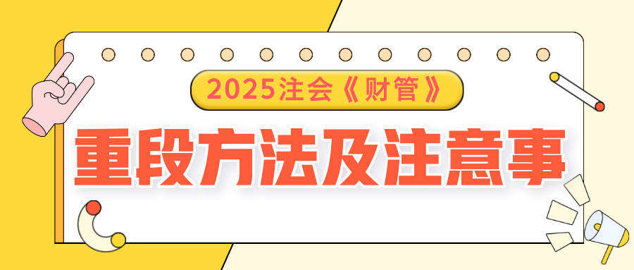 2025注會《財管》預(yù)習(xí)階段方法及注意事項，速了解