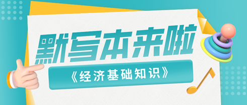 【默寫本】2024《中級經(jīng)濟(jì)基礎(chǔ)知識》默寫本