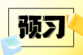 搶先開學(xué)！2025稅務(wù)師《涉稅服務(wù)實務(wù)》重點預(yù)習(xí)章節(jié)