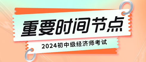 初中級經(jīng)濟(jì)師考試重要時間節(jié)點(diǎn)有哪些？