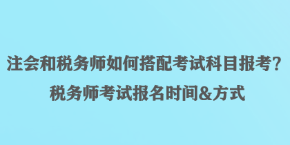 注會和稅務師如何搭配考試科目報考？稅務師考試報名時間&方式