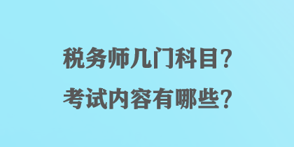 稅務(wù)師幾門(mén)科目？考試內(nèi)容有哪些？