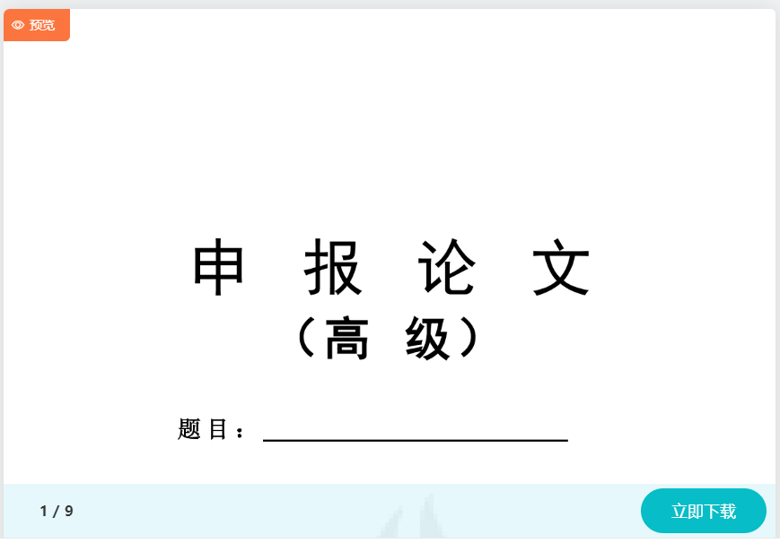 高會評審申報材料不知如何準(zhǔn)備？模板免費下載>