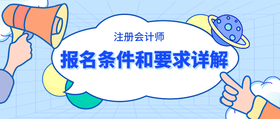 注冊(cè)會(huì)計(jì)師報(bào)名條件和要求詳解 快看你滿足條件嗎？