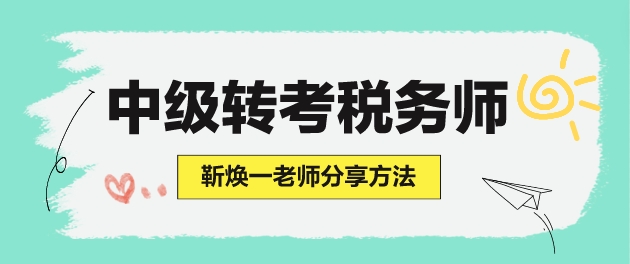 學(xué)了中級會計(jì)但沒學(xué)財(cái)管 怎么準(zhǔn)備稅務(wù)師考試？