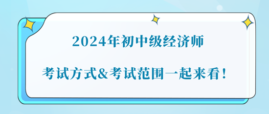 2024年初中級(jí)經(jīng)濟(jì)師考試方式&考試范圍一起來(lái)看！