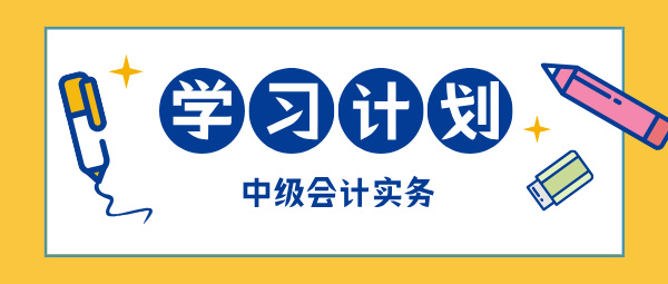 2025中級(jí)會(huì)計(jì)現(xiàn)在開(kāi)始備考 如何學(xué)中級(jí)會(huì)計(jì)實(shí)務(wù)？