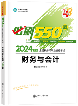 《財(cái)務(wù)與會計(jì)》必刷550題