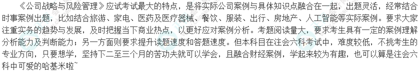 全面了解：2025年注會(huì)《公司戰(zhàn)略與風(fēng)險(xiǎn)管理》科目特點(diǎn)及難度