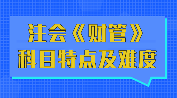 注會(huì)《財(cái)管》科目特點(diǎn)及難度