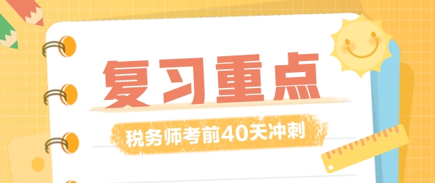 稅務(wù)師復(fù)習(xí)時(shí)間僅剩40多天！復(fù)習(xí)重點(diǎn)應(yīng)該放在哪里？