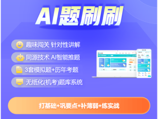 2025中級(jí)會(huì)計(jì)題刷刷升級(jí)上線！AI智學(xué) 刷題必備！