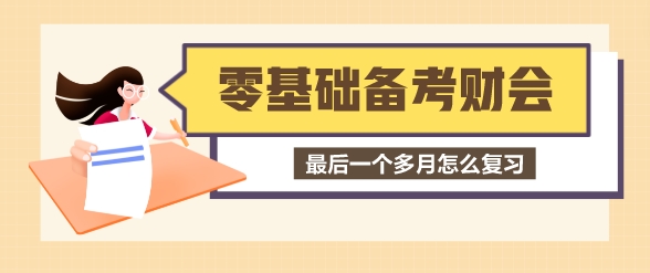 零基礎考生最后一個多月怎么備考稅務師財會？