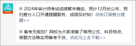 【預約提醒】2024年審計師考試成績12月公布？馬上來預約查分提醒~