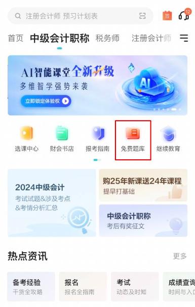 2025中級會計備考初期做題也很關鍵！哪里有免費試題做？