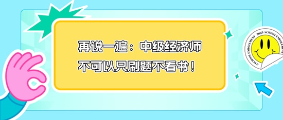 再說一遍：中級(jí)經(jīng)濟(jì)師不可以只刷題不看書！