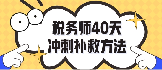 做完稅務師?？荚囶}不知道怎么復習了？40天沖刺補救！