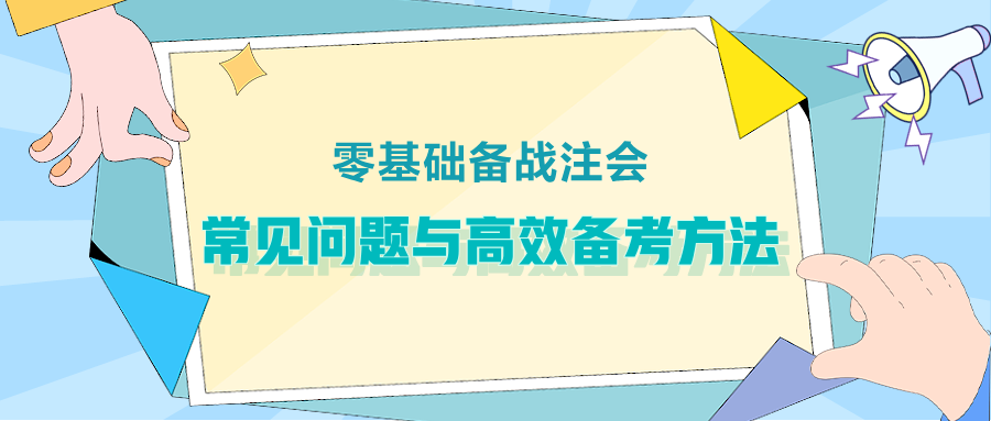 零基礎(chǔ)備戰(zhàn)注會(huì)：常見問題與高效備考方法