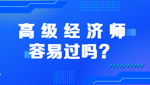 高級(jí)經(jīng)濟(jì)師容易過(guò)嗎？