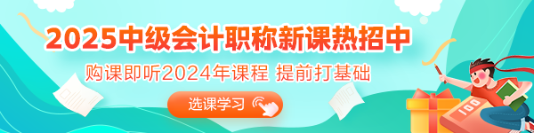 2025年備考初期 沒有學(xué)過中級會計又不知道從何入手？